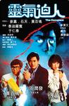 灵气逼人 靈氣迫人.1984 字幕下载