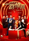 一路惊喜 一路惊喜.2015 字幕下载
