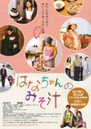 小花的味噌汤 はなちゃんのみそ汁.2015 字幕下载