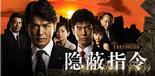 隠蔽指令 隠蔽指令.2009 字幕下载