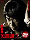 警部補 矢部謙三 警部補 矢部謙三.2010 字幕下载