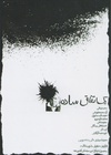 简单的事 یک اتفاق ساده.1973 字幕下载