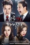 甜蜜阴森的家族 달콤살벌 패밀리.2015 字幕下载