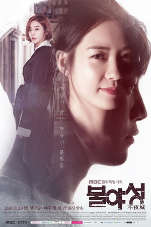 不夜城 불야성.2016 字幕下载