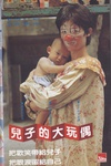 儿子的大玩偶 兒子的大玩偶.1983 字幕下载