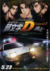 头文字D新剧场版：闘走 新劇場版 頭文字D Legend2 闘走.2015 字幕下载