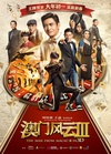 澳门风云3 賭城風雲III.2016 字幕下载
