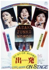 昌子·淳子·百惠泪的毕业典礼 昌子・淳子・百恵 涙の卒業式 出発.1977 字幕下载