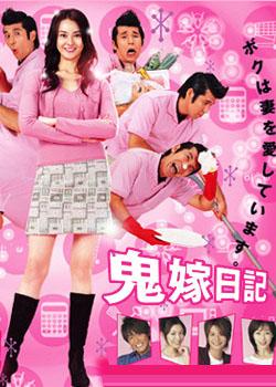 鬼嫁日記 鬼嫁日記.2005 字幕下载
