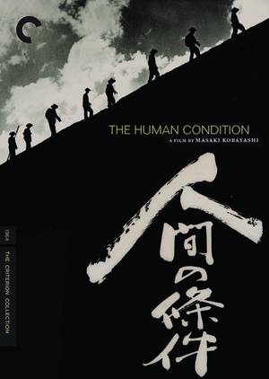 人间的条件(第一、二部) 人間の條件.1959 字幕下载
