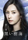 黑色树海 黒い樹海.2016 字幕下载