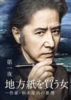买地方报的女人：作家杉本隆治的推理 地方紙を買う女～作家・杉本隆治の推理.2016 字幕下载