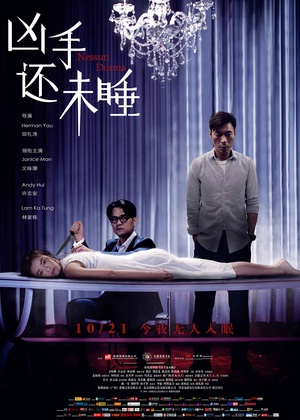 凶手还未睡 兇手還未睡.2016 字幕下载