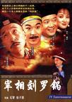 宰相刘罗锅 宰相刘罗锅.1996 字幕下载