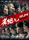 老炮儿 老炮儿.2015 字幕下载