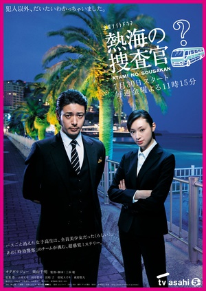 热海的搜查官 熱海の捜査官.2010 字幕下载