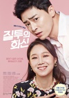 嫉妒的化身 질투의 화신.2016 字幕下载