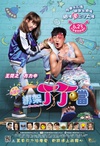 绑架丁丁当 綁架丁丁當.2016 字幕下载