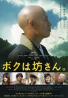 我是和尚 ボクは坊さん。.2015 字幕下载