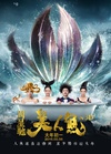 美人鱼 Mermaid.2016 字幕下载
