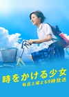 穿越时空的少女 時をかける少女.2016 字幕下载
