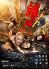 港囧 港囧.2015 字幕下载