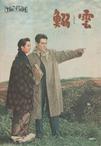 鲱云 鰯雲.1958 字幕下载