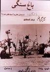 石头花园 باغ سنگی.1976 字幕下载