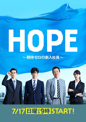 HOPE～未生～ HOPE～期待ゼロの新入社員～.2016 字幕下载