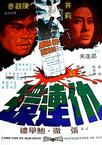仇连环 仇連環.1972 字幕下载