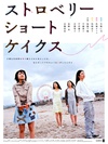 草莓松饼 ストロベリーショートケイクス.2006 字幕下载