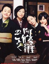 宛如阿修罗 阿修羅のごとく.2003 字幕下载