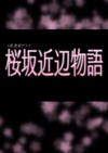 樱花道附近的故事 桜坂近辺物語.2016 字幕下载