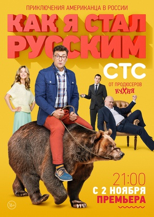 战斗民族养成记 Как я стал русским.2015 字幕下载