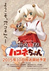 温泉幼精箱根酱 温泉幼精ハコネちゃん.2015 字幕下载