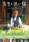 老师与流浪猫 先生と迷い猫.2015 字幕下载
