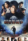 图书馆战争2：最后的任务 図書館戦争 -THE LAST MISSION-.2015 字幕下载