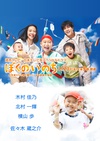 我的生命 ぼくのいのち～生存率0％・おなかの虫さんやっつけるぞ！～.2016 字幕下载