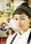 鸭川食堂 鴨川食堂.2016 字幕下载