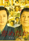 红鳉鱼 赤めだか.2015 字幕下载