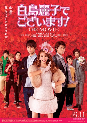 本小姐乃白鸟丽子 电影版 白鳥麗子でございます！THE MOVIE.2016 字幕下载