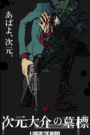 鲁邦三世：次元大介的墓碑 LUPIN THE IIIRD 次元大介の墓標.2014 字幕下载