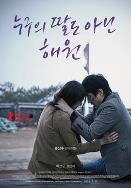 不是任何人女儿的海媛 누구의 딸도 아닌 해원.2013 字幕下载