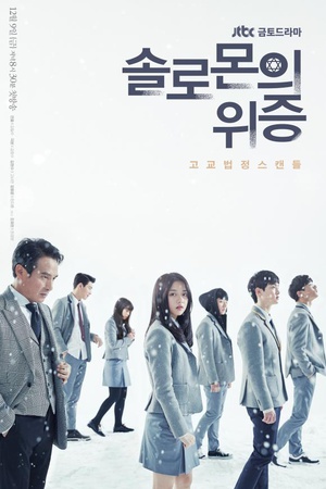 所罗门的伪证 솔로몬의 위증.2016 字幕下载