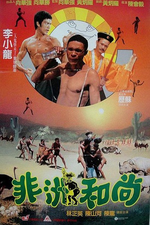 非洲和尚 非洲和尚.1991 字幕下载