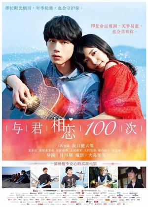 与君相恋100次 君と100回目の恋.2017 字幕下载