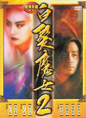 白发魔女2 白髮魔女2.1993 字幕下载