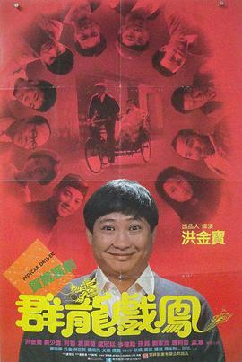 群龙戏凤 群龍戲鳳.1989 字幕下载