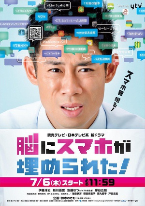 脑中埋藏了智能手机 脳にスマホが埋められた！.2017 字幕下载