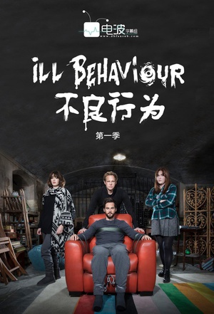 不良行为 第一季 Ill Behaviour.2017 字幕下载